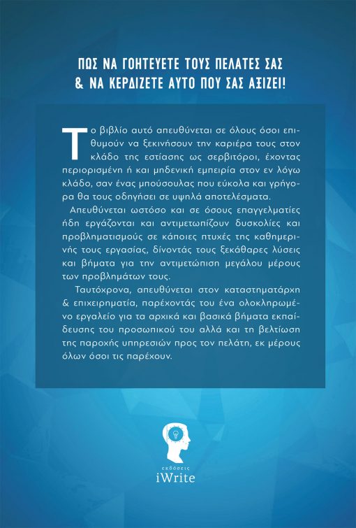 6 Βήματα + 6 Εργαλεία για το τέλειο Service - Νίκος Σλιουσαρέγκο - Εκδόσεις iWrite