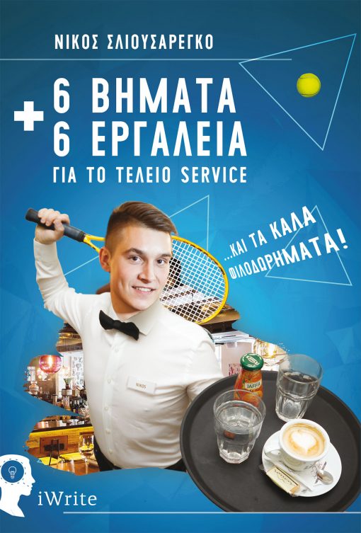 6 Βήματα + 6 Εργαλεία για το τέλειο Service - Νίκος Σλιουσαρέγκο - Εκδόσεις iWrite