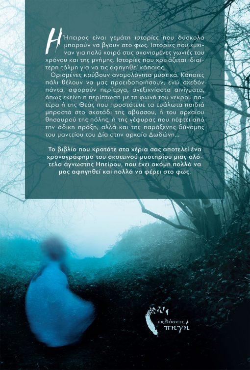 Haunted Epirus - Katerina Schishenou - Source Publications