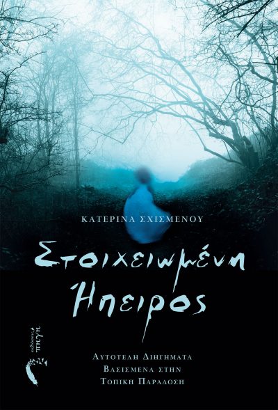 Haunted Epirus - Katerina Schishenou - Source Publications