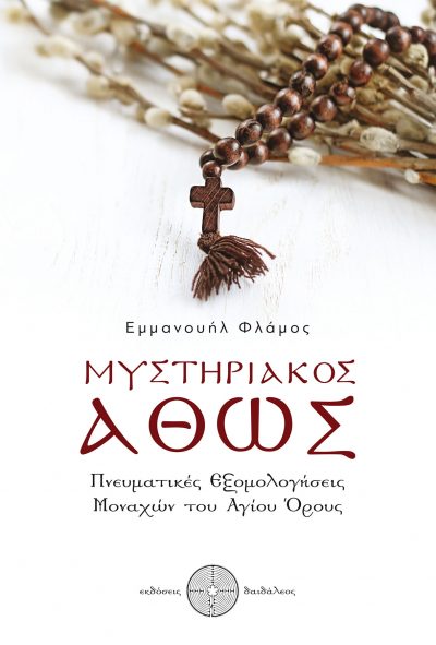 Εμμανουήλ Φλάμος - Μυστηριακός Άθως - Εκδόσεις Δαιδάλεος