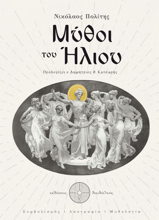 Nikolaos Politis - Myths of the Sun - Daedaleos Publications