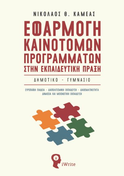 Εφαρμογή Καινοτόμων Προγραμμάτων στην Εκπαιδευτική Πράξη - Νικόλαος Θ. Καμέας - Εκδόσεις iWrite