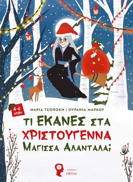 Μαρία Τσοπόκη - Ουρανία Μάρκου - Τι έκανες στα Χριστούγεννα Μάγισσα Αλαντάλα; - Εκδόσεις iWrite