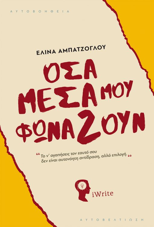 Ελίνα Αμπατζόγλου - Όσα μέσα μου Φωνάζουν - Εκδόσεις iWrite