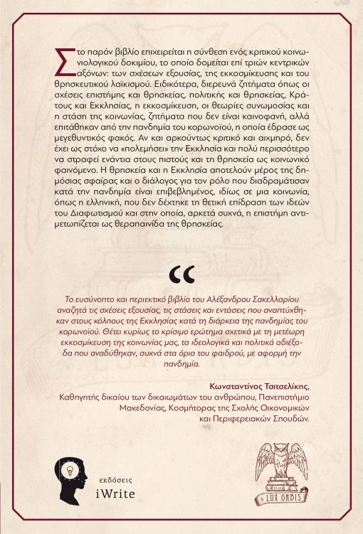 Αλέξανδρος Σακελλαρίου - Θρησκεία και Πανδημία στην Ελληνική Κοινωνία - Εκδόσεις iWrite