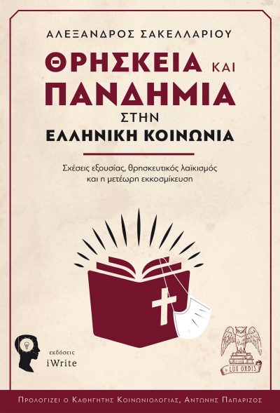 Αλέξανδρος Σακελλαρίου - Θρησκεία και Πανδημία στην Ελληνική Κοινωνία - Εκδόσεις iWrite