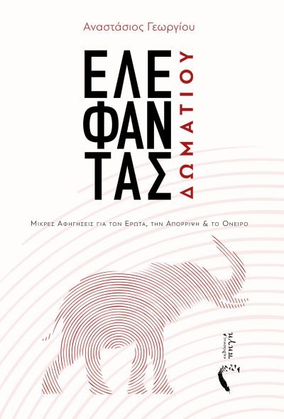 Αναστάσιος Γεωργίου - Ελέφαντας Δωματίου - Εκδόσεις Πηγή