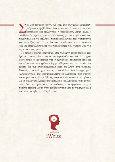 Μαρία Κωνσταντίνα Ανδριανοπούλου - Κάρπαθος Γεύσεις και Έθιμα - Εκδόσεις iWrite