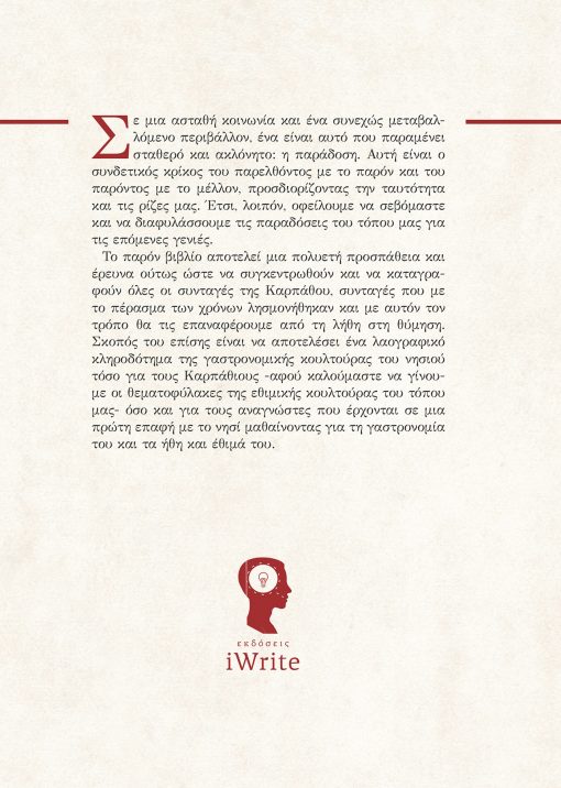 Μαρία Κωνσταντίνα Ανδριανοπούλου - Κάρπαθος Γεύσεις και Έθιμα - Εκδόσεις iWrite