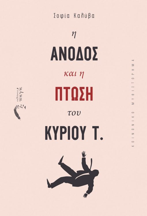 Η Άνοδος και η Πτώση του Κύριου Τ. - Σοφία Καλύβα - Εκδόσεις Πηγή