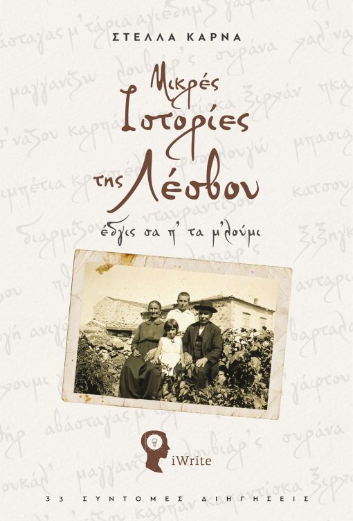 Stella Karna - Short Stories of Lesvos - iWrite Publications