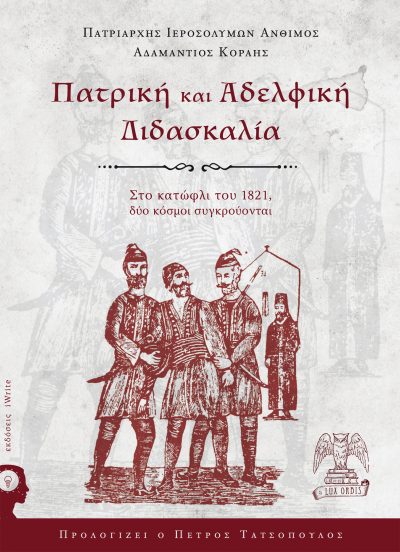 Πατρική και Αδελφική Διδασκαλία - πατριάρχης Ιεροσολύμων Άνθιμος Αδαμάντιος Κοραής -Εκδόσεις iWrite - Lux Orbis