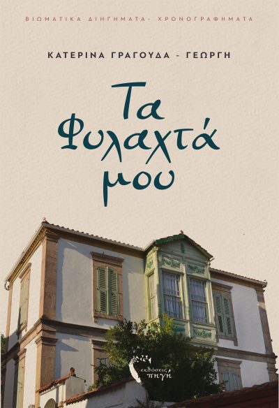 Τα Φυλαχτά μου
