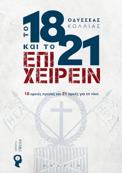 To 1821 στο Επιχειρείν