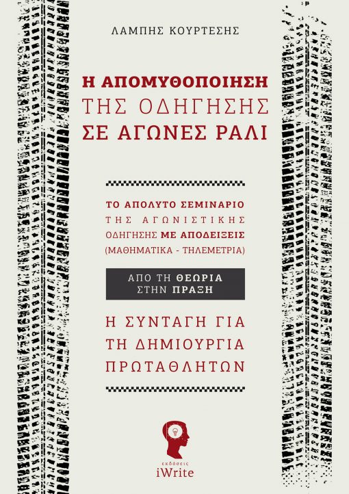 Η απομυθοποίηση της οδήγησης σε αγώνες ράλι