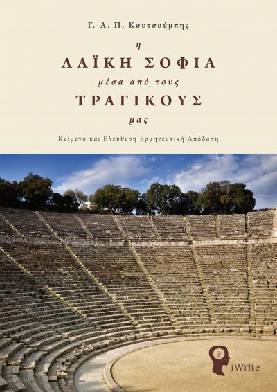 Η Λαϊκή σοφία μέσα από τους Τραγικους μας