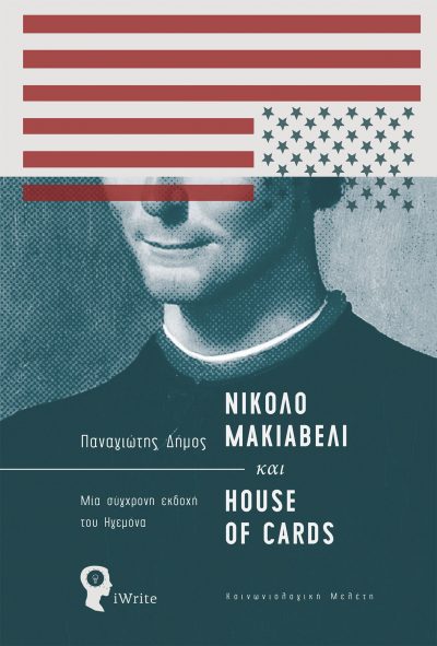 NICOLAS MACHIAVELLI and HOUSE OF CARDS