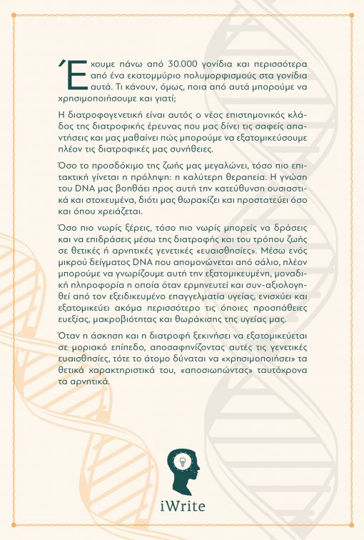 Το DNA στο Πιάτο σου