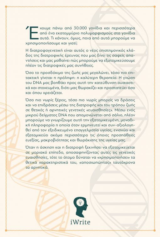 Το DNA στο Πιάτο σου