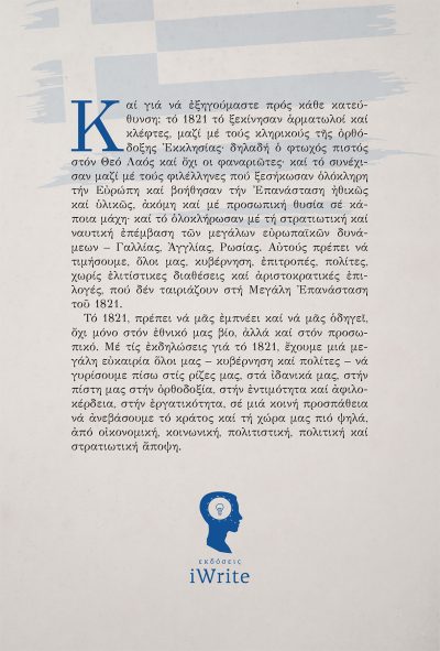 Με οδηγό την Ελευθερία - Παναγιώτης Π. Μποκοβός - Εκδόσεις iWrite
