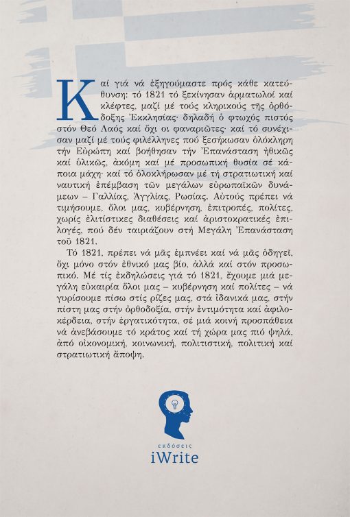Με οδηγό την Ελευθερία - Παναγιώτης Π. Μποκοβός - Εκδόσεις iWrite