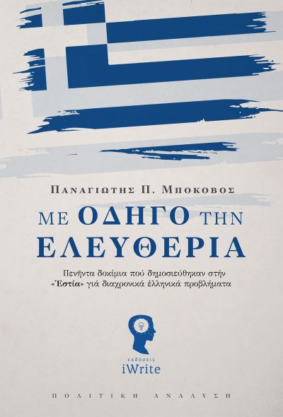 Με οδηγό την Ελευθερία - Παναγιώτης Π. Μποκοβός - Εκδόσεις iWrite