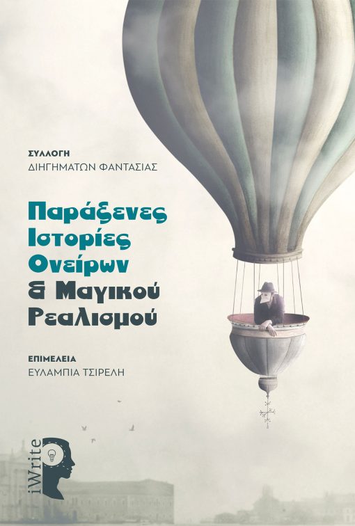 Παράξενες Ιστορίες Ονείρων & Μαγικού Ρεαλισμού