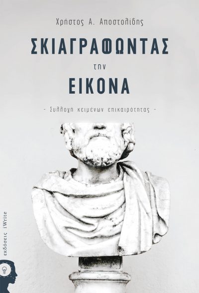 Σκιαγραφόντας την Εικόνα