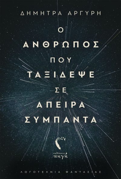 Ο άνθρωπος που ταξίδεψε σε άπειρα σύμπαντα