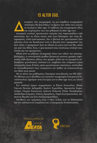 13 Alter Ego - ΙΕΚ ΔΕΛΤΑ - Εκδόσεις iWrite