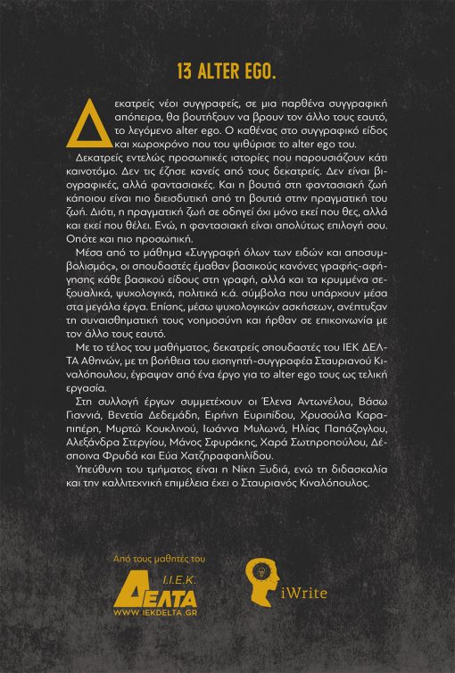 13 Alter Ego - ΙΕΚ ΔΕΛΤΑ - Εκδόσεις iWrite