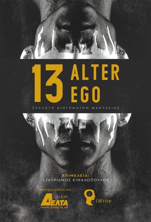13 Alter Ego - ΙΕΚ ΔΕΛΤΑ - Εκδόσεις iWrite