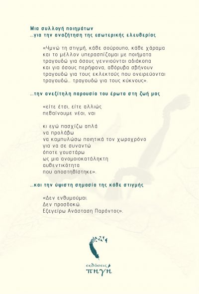 Εποχές στο Άχρονο - Λευτέρης Ασπρόπουλος - Εκδόσεις Πηγή