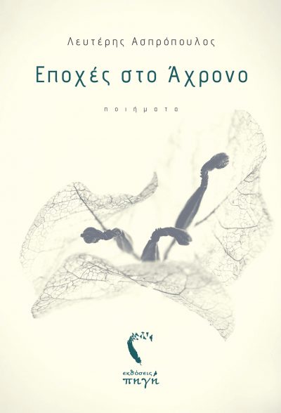 Epochs in Achrono - Lefteris Aspropoulos - Pigi Publications