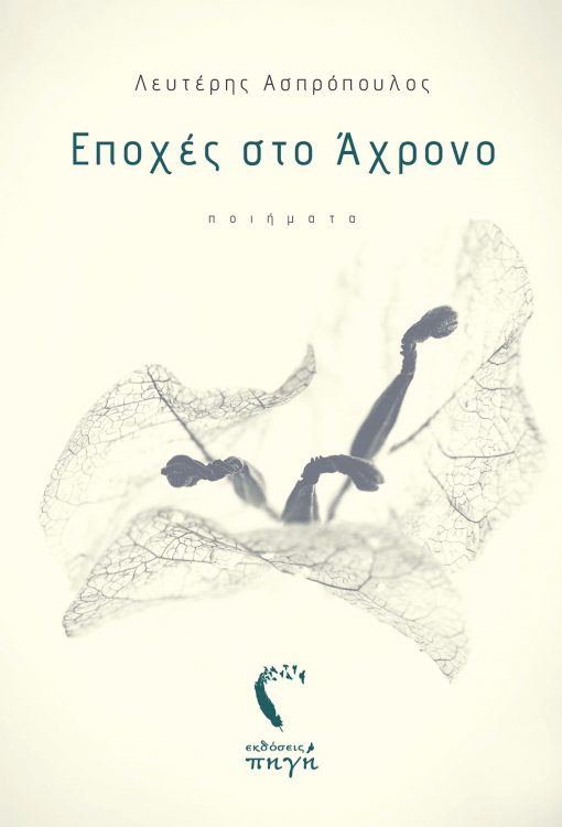 Εποχές στο Άχρονο - Λευτέρης Ασπρόπουλος - Εκδόσεις Πηγή