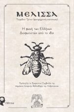 Μέλισσα -Εκδόσεις iWrite - Lux Orbis