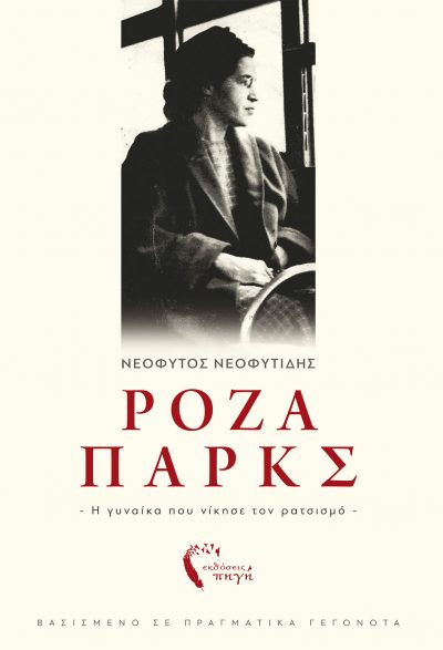 Ρόζα Πάρκς - Νεόφυτος Νεοφυτίδης - Εκδόσεις Πηγή