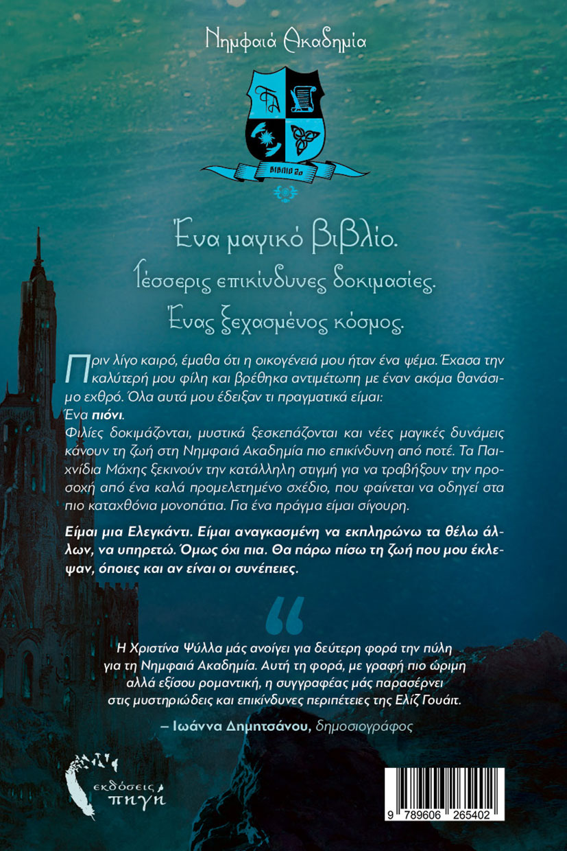 vivlio-fantasias-i-vasilissa-tou-xronou-ekdoseis-pigi-5