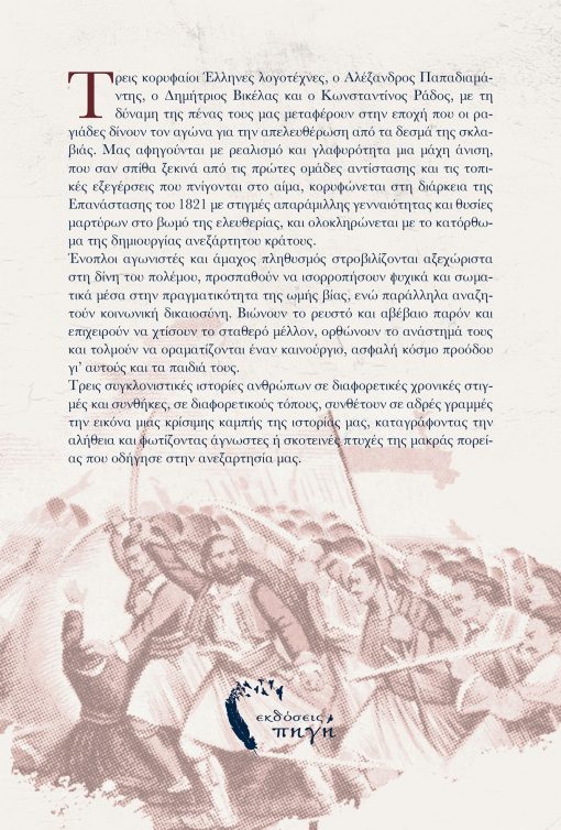 Ιστορικά Αφηγήματα 1821