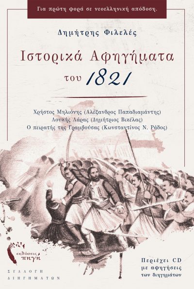 Ιστορικά Αφηγήματα 1821