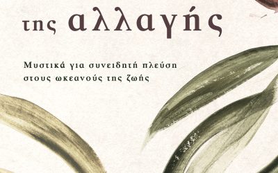Τα Φτερά της Αλλαγής
