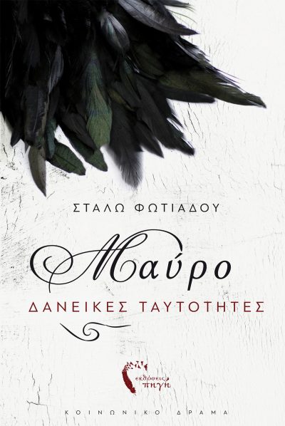 Μαύρο - Δανεικές Ταυτότητες