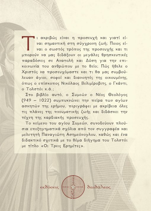 Η Τέχνη της Προσευχής κατά την Ασκητική Παράδοση