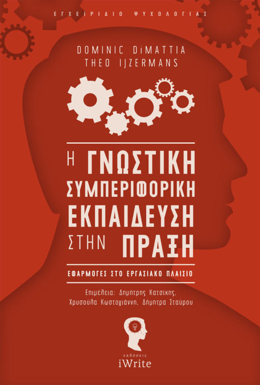 Η γνωστική συμπεριφορική εκπαίδευση στην πράξη