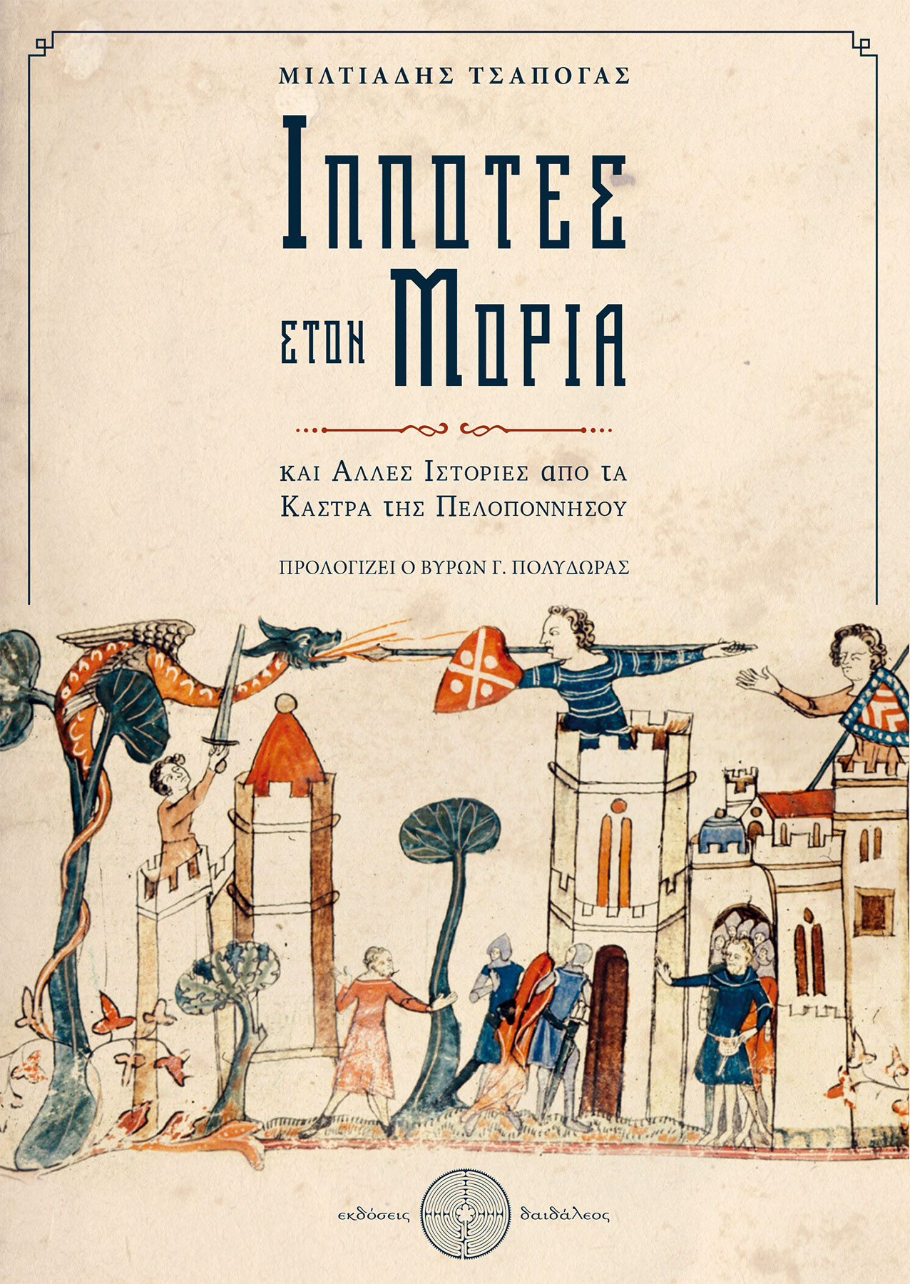 Miltiadis Tsapogas, Knights in Moria, Daedaleos Publications