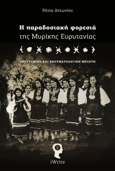 Παραδοσιακή Φορεσιά της Μυρικής Ευρυτανίας