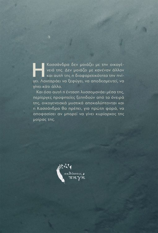 Τα Ψέματα της Κασσάνδρας - Ειρήνη Ματζώρου - Εκδόσεις Πηγή