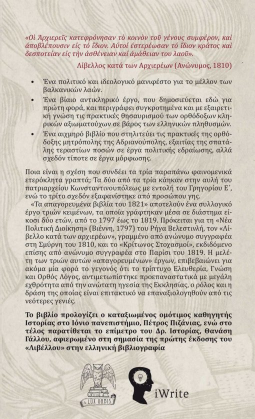 Τα απαγορευμένα βιβλία του 1821 - Lux Orbis -Εκδόσεις iWrite