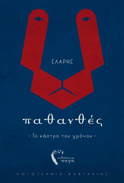 Παθανθές